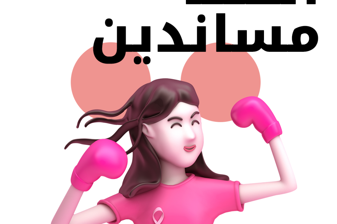 "   تونس تعيش " أكتوبر الوردي :المبادرة الجديدة للمسؤولية الاجتماعية للشركات من ’’أوريدو’’  تونس